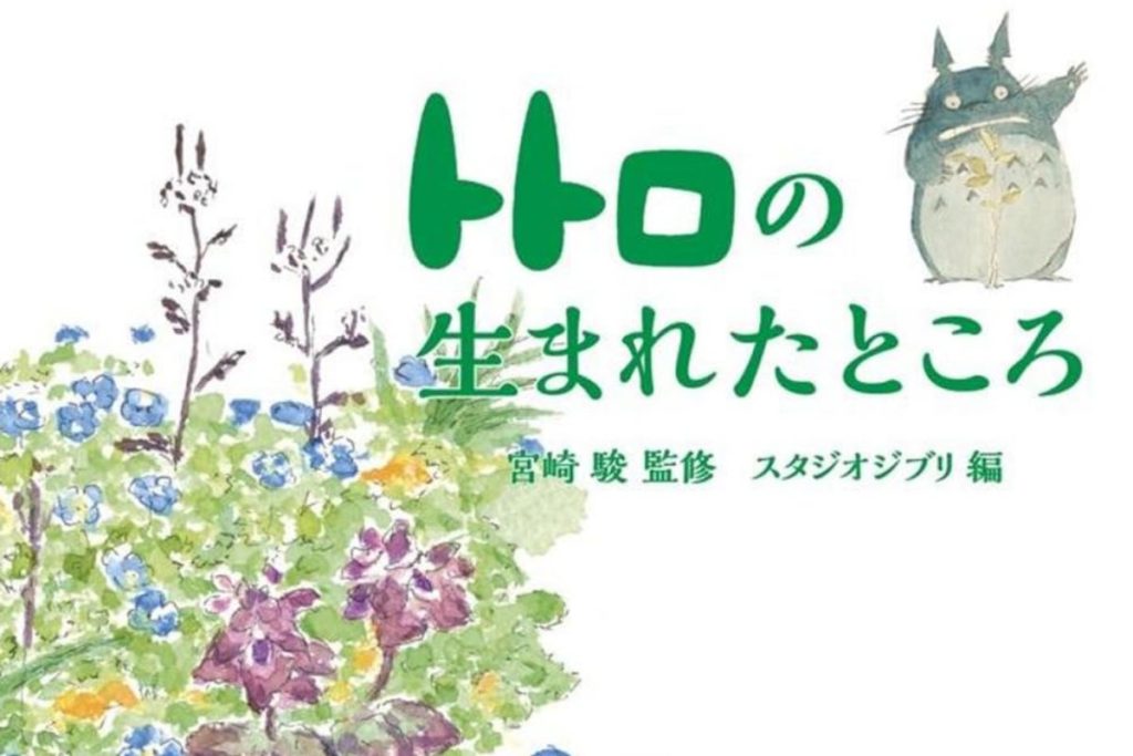 Dove nato Totoro.jpg